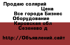 Продаю солярий “Power Tower 7200 Ultra sun“ › Цена ­ 110 000 - Все города Бизнес » Оборудование   . Кировская обл.,Сезенево д.